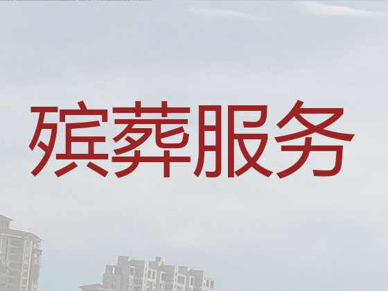 济宁殡葬公司-殡仪服务一条龙